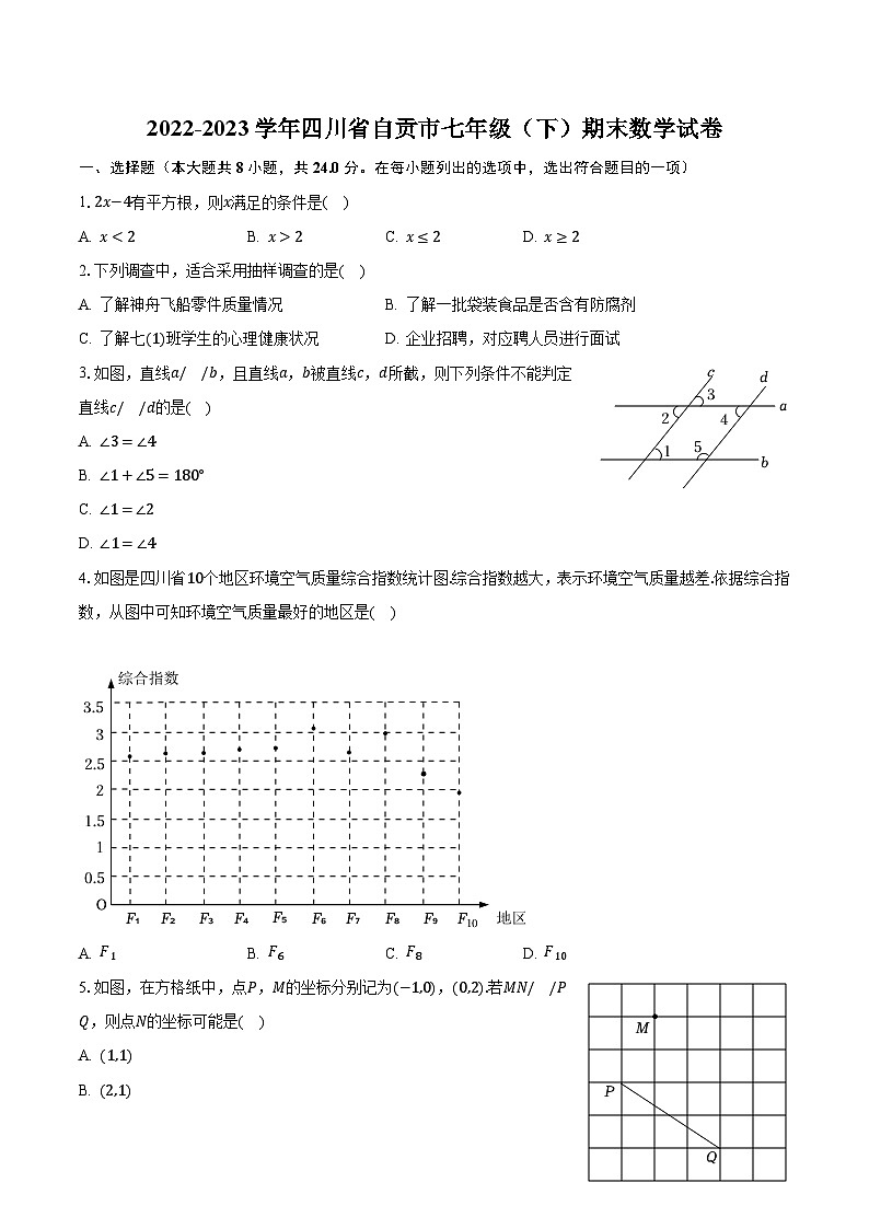 2022-2023学年四川省自贡市七年级（下）期末数学试卷（含解析）第1页