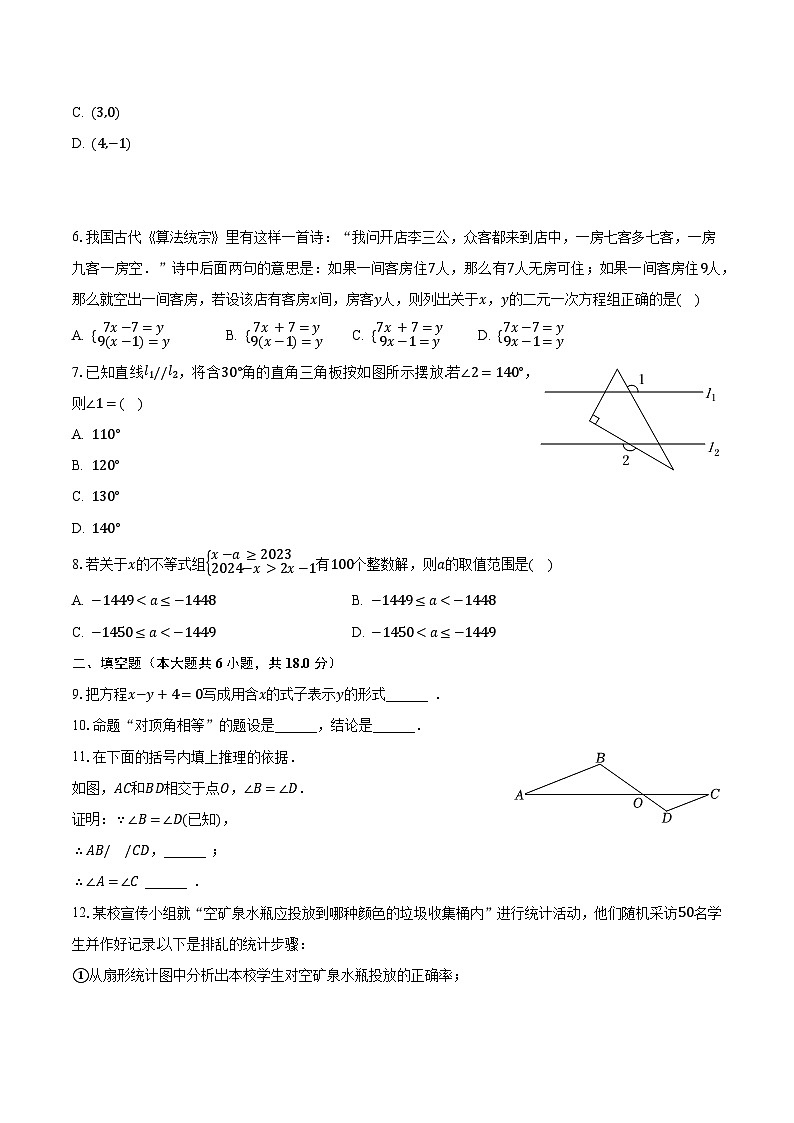 2022-2023学年四川省自贡市七年级（下）期末数学试卷（含解析）第2页