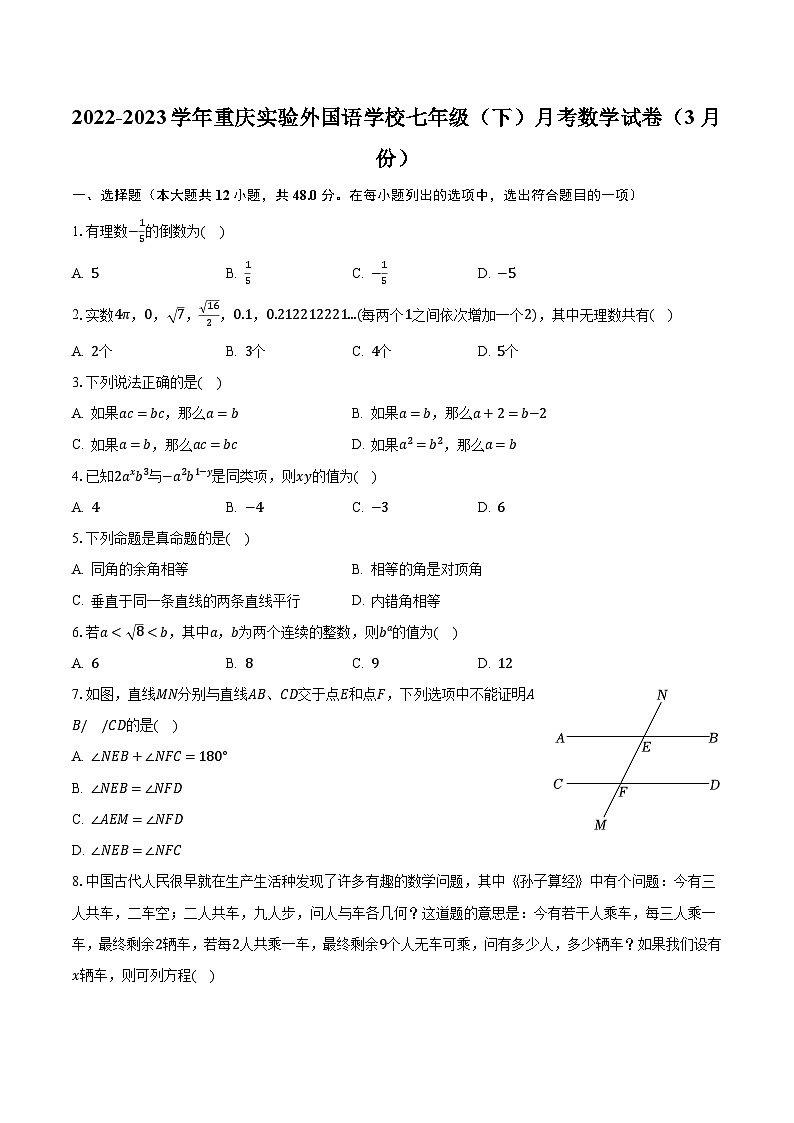 2022-2023学年重庆实验外国语学校七年级（下）月考数学试卷（3月份）（含解析）01