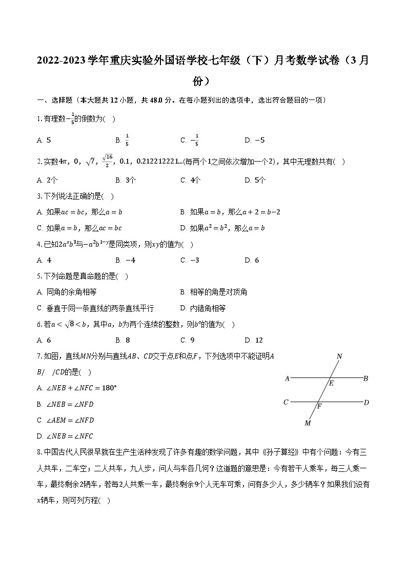 2022-2023学年重庆实验外国语学校七年级（下）月考数学试卷（3月份）（含解析）01