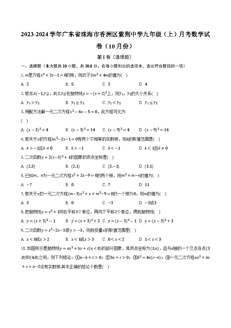 2023-2024学年广东省珠海市香洲区紫荆中学九年级（上）月考数学试卷（10月份）（含解析）第1页