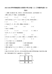 2023-2024学年河南省周口市淮阳中学九年级（上）月考数学试卷（10月份）（含解析)