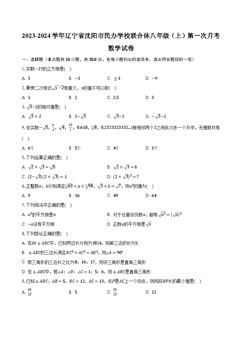 2023-2024学年辽宁省沈阳市民办学校联合体八年级（上）第一次月考数学试卷（含解析）第1页