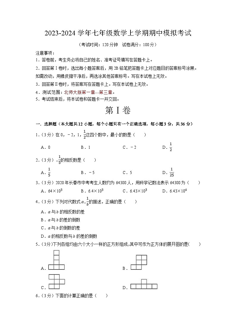 期中模拟卷（云南，测试范围：北师大版1~3章图形+有理数及其运算+整式及其加减）七年级数学上学期期中模拟考试试题及答案（含答题卡）01