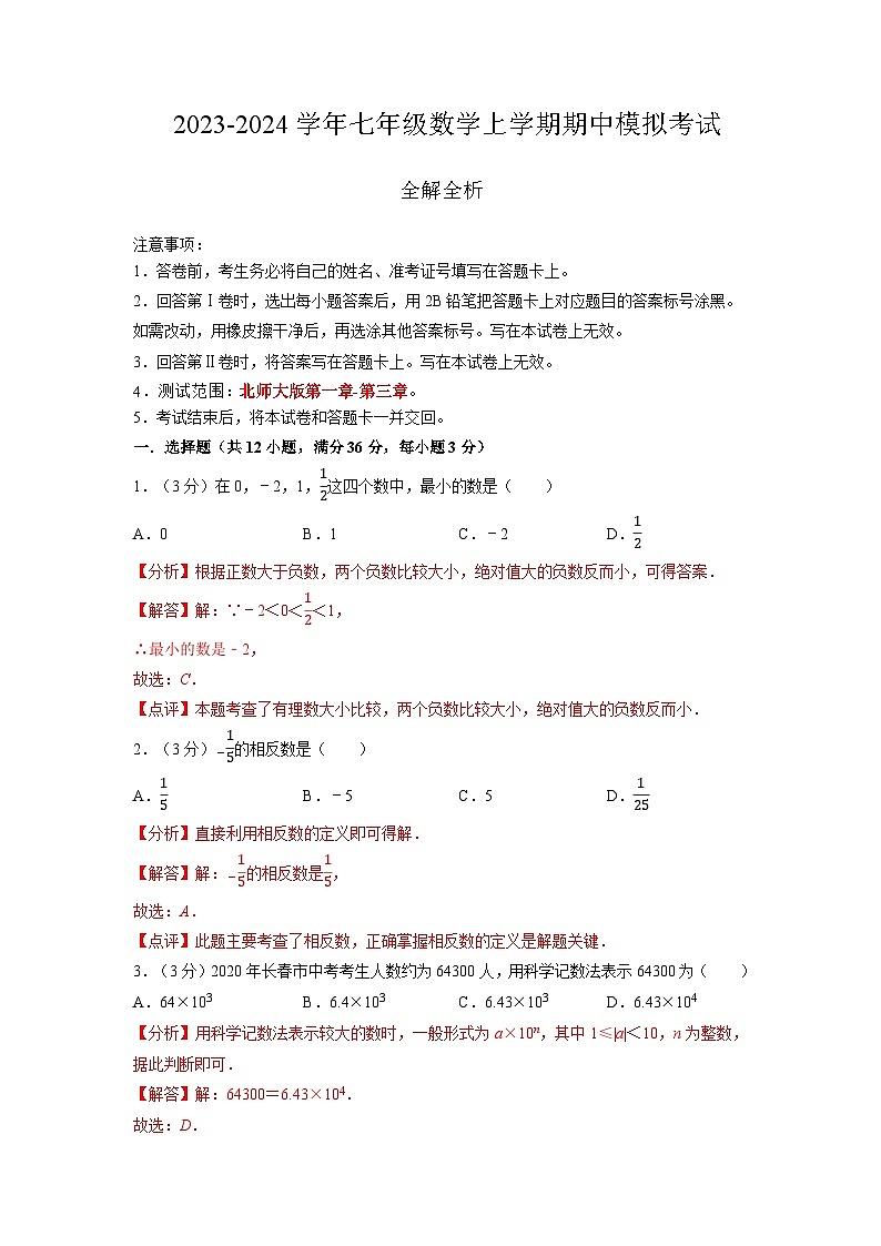 期中模拟卷（云南，测试范围：北师大版1~3章图形+有理数及其运算+整式及其加减）七年级数学上学期期中模拟考试试题及答案（含答题卡）01