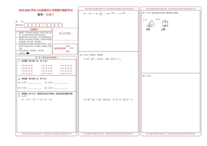 期中模拟卷（云南，测试范围：北师大版1~3章图形+有理数及其运算+整式及其加减）七年级数学上学期期中模拟考试试题及答案（含答题卡）01