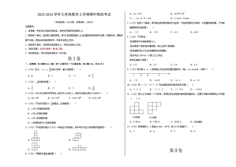 期中模拟卷（云南，测试范围：北师大版1~3章图形+有理数及其运算+整式及其加减）七年级数学上学期期中模拟考试试题及答案（含答题卡）01