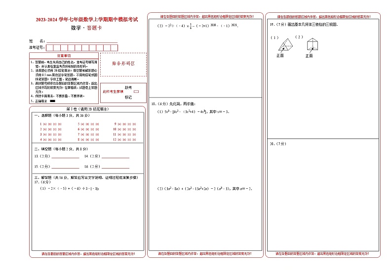期中模拟卷（云南，测试范围：北师大版1~3章图形+有理数及其运算+整式及其加减）七年级数学上学期期中模拟考试试题及答案（含答题卡）01
