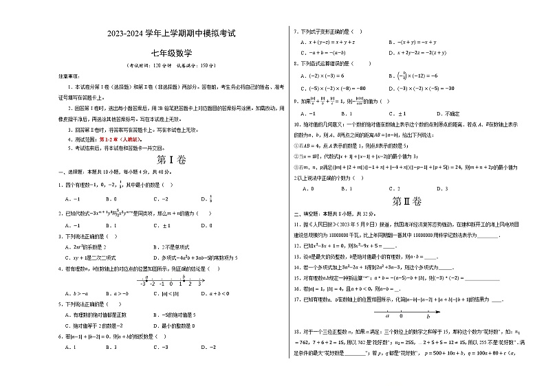 期中模拟卷（重庆）七年级数学上学期期中模拟考试试题及答案（含答题卡）01