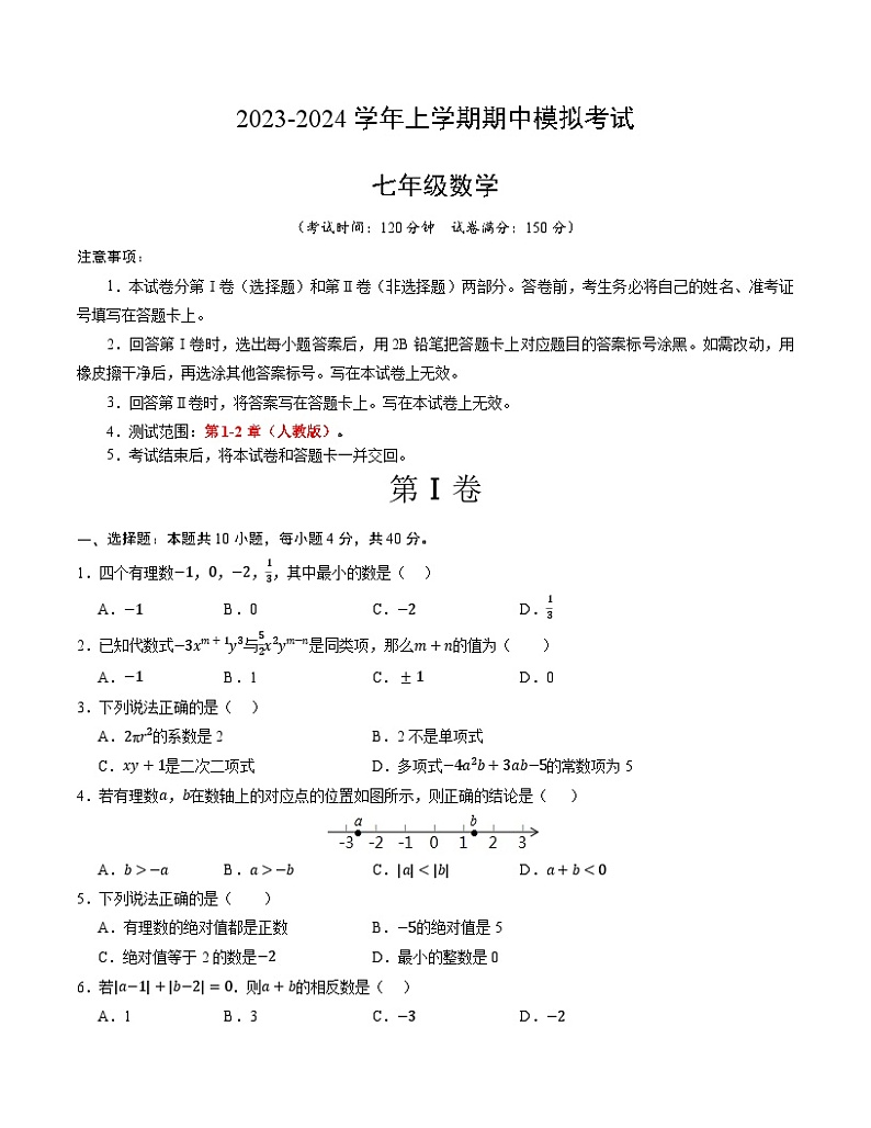 期中模拟卷（重庆）七年级数学上学期期中模拟考试试题及答案（含答题卡）01