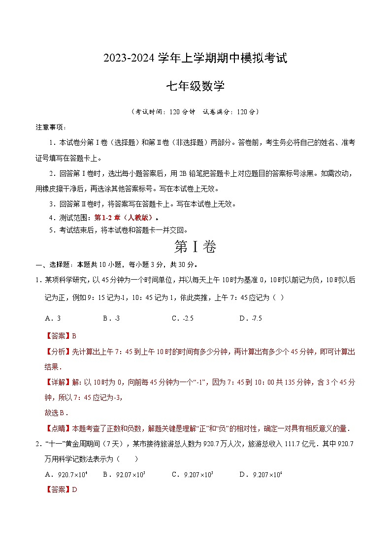 期中模拟卷01（湖北）（人教版七上第1~2章：有理数、整式的加减，按最新中考信息制作）七年级数学上学期期中模拟考试试题及答案（含答题卡）01