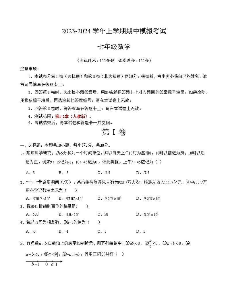 期中模拟卷01（湖北）（人教版七上第1~2章：有理数、整式的加减，按最新中考信息制作）七年级数学上学期期中模拟考试试题及答案（含答题卡）01