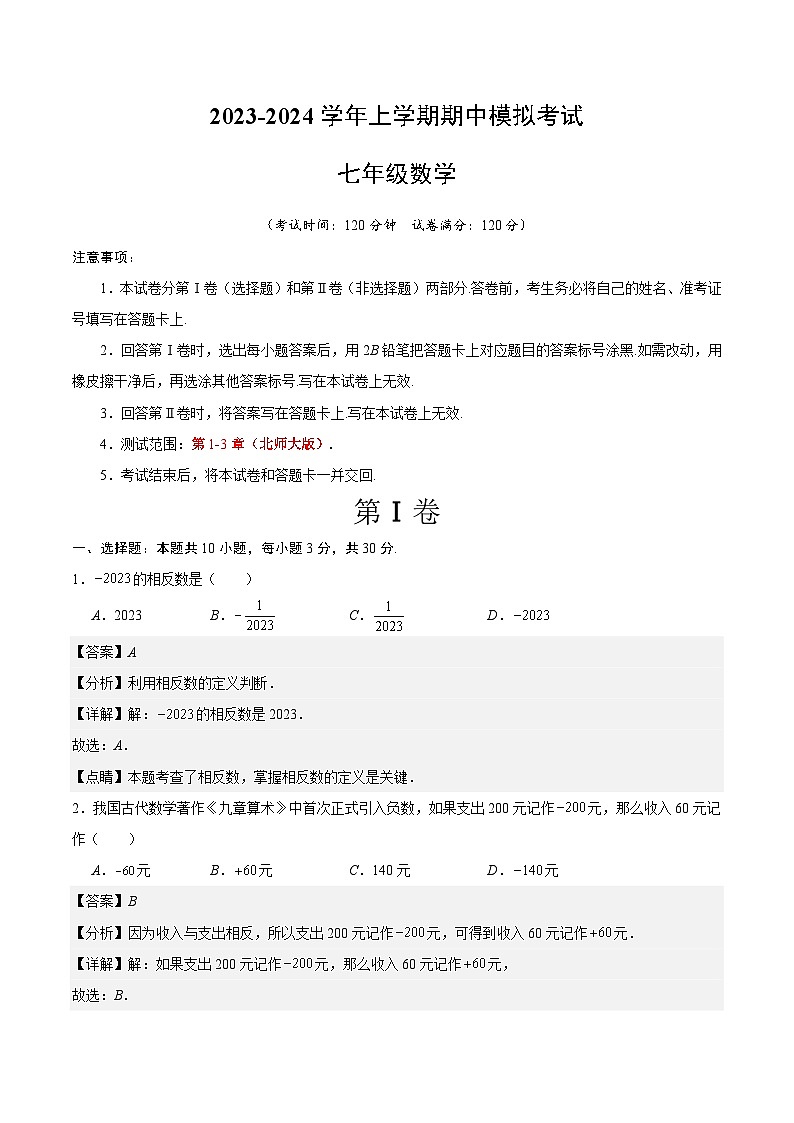 期中模拟卷01（北师大版，【测试范围：1-3章】）七年级数学上学期期中模拟考试试题及答案（含答题卡）01