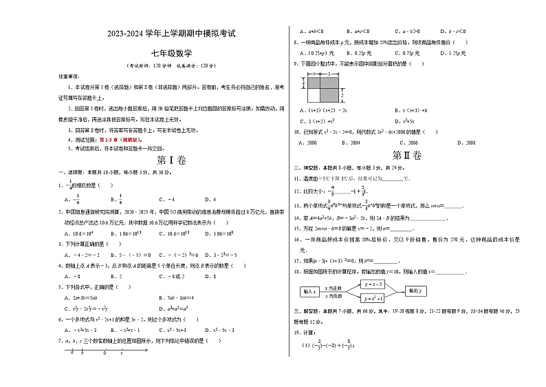 期中模拟卷01（湖南省通用，测试范围：湘教版第1-3章）七年级数学上学期期中模拟考试试题及答案（含答题卡）01