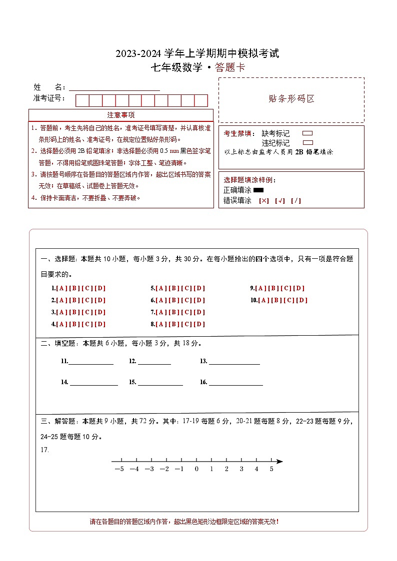 期中模拟卷01（湖南长沙，测试范围：人教版第1-3章）七年级数学上学期期中模拟考试试题及答案（含答题卡）01