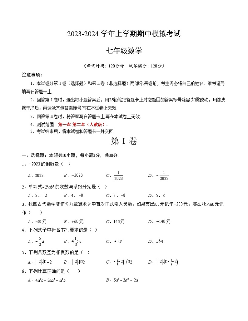 期中模拟卷01（人教版，【测试范围：1-2章】）七年级数学上学期期中模拟考试试题及答案（含答题卡）01