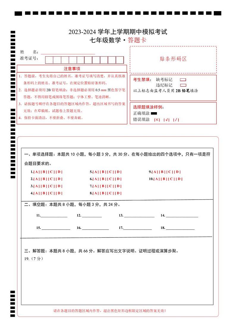 期中模拟卷01（人教版，【测试范围：1-2章】）七年级数学上学期期中模拟考试试题及答案（含答题卡）01