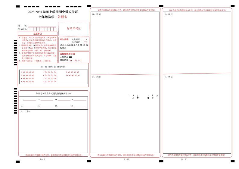 期中模拟卷01（人教版，【测试范围：1-2章】）七年级数学上学期期中模拟考试试题及答案（含答题卡）01