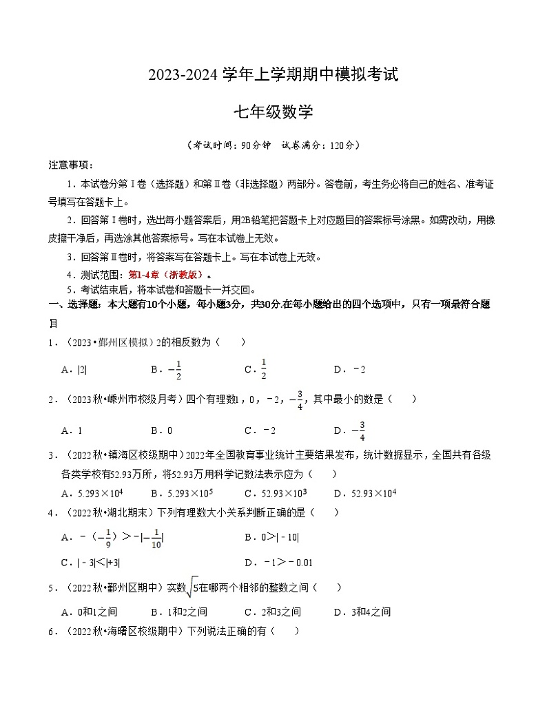 期中模拟卷01（浙江）（浙教版七上第1~4章：有理数及其运算、实数、代数式）七年级数学上学期期中模拟考试试题及答案（含答题卡）01