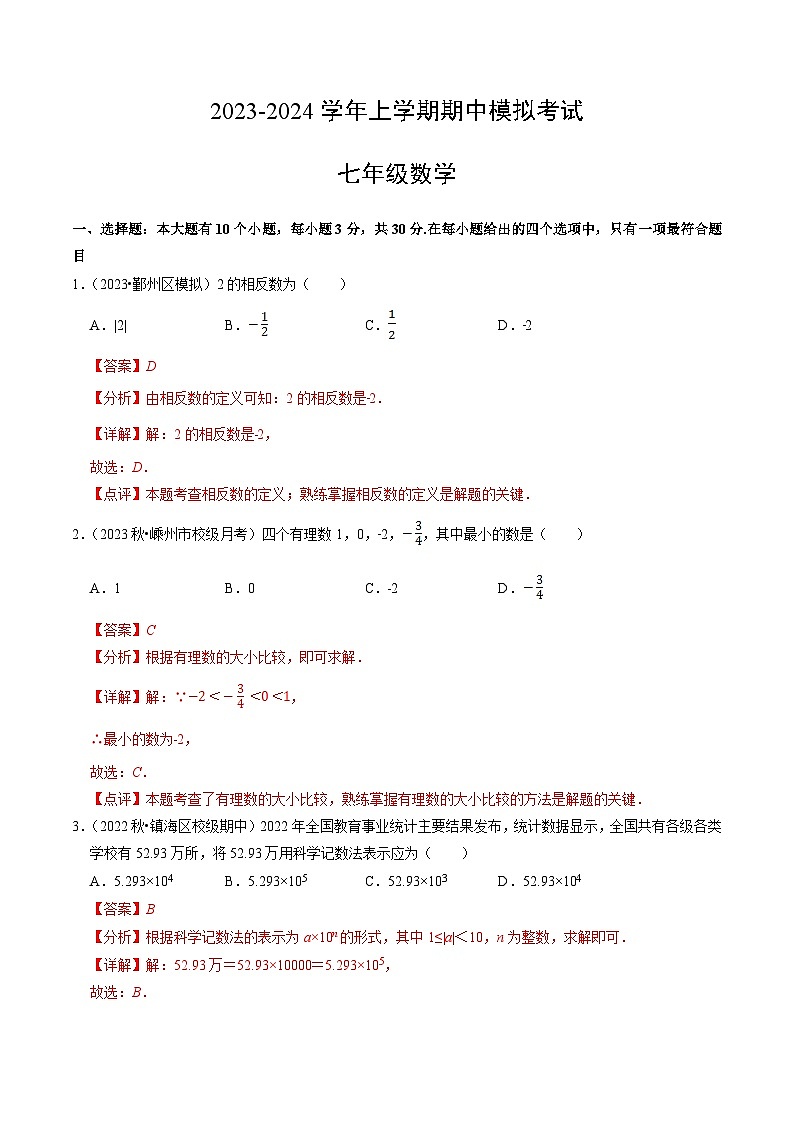 期中模拟卷01（浙江）（浙教版七上第1~4章：有理数及其运算、实数、代数式）七年级数学上学期期中模拟考试试题及答案（含答题卡）01