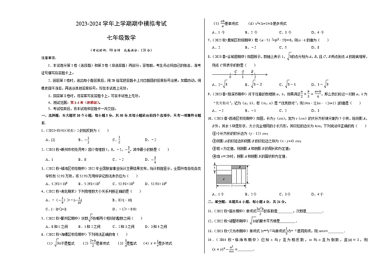 期中模拟卷01（浙江）（浙教版七上第1~4章：有理数及其运算、实数、代数式）七年级数学上学期期中模拟考试试题及答案（含答题卡）01