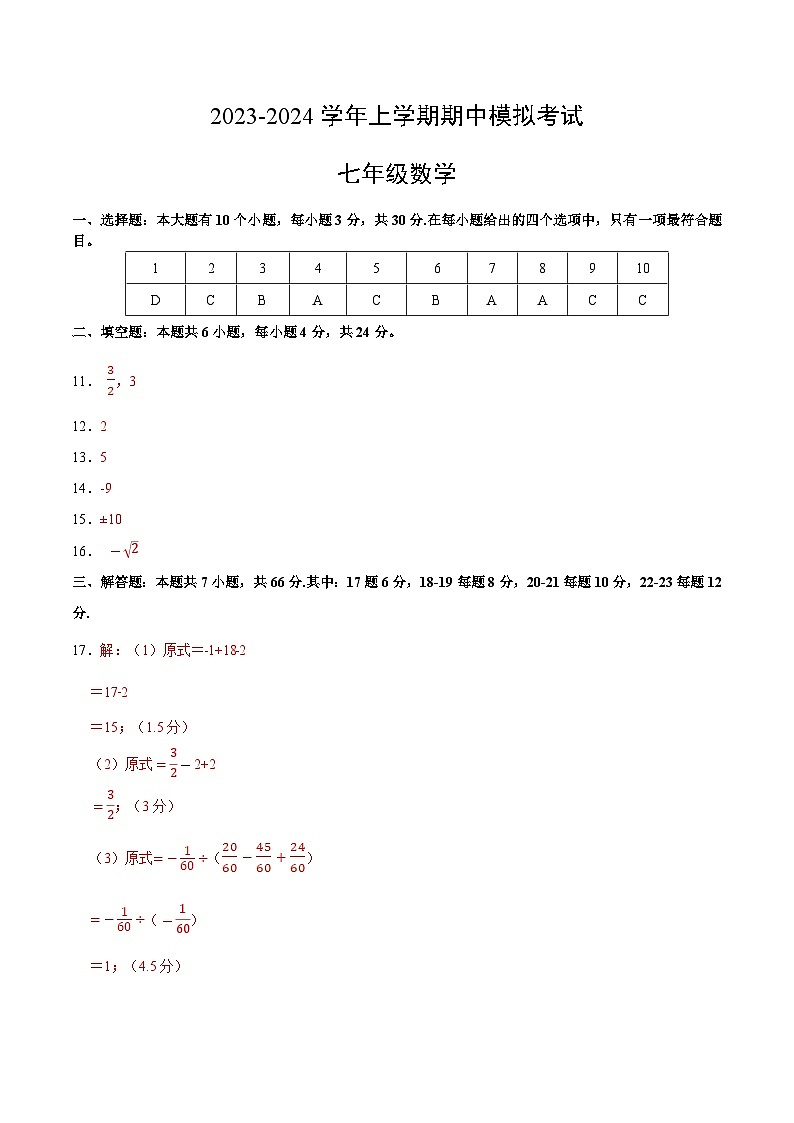 期中模拟卷01（浙江）（浙教版七上第1~4章：有理数及其运算、实数、代数式）七年级数学上学期期中模拟考试试题及答案（含答题卡）01