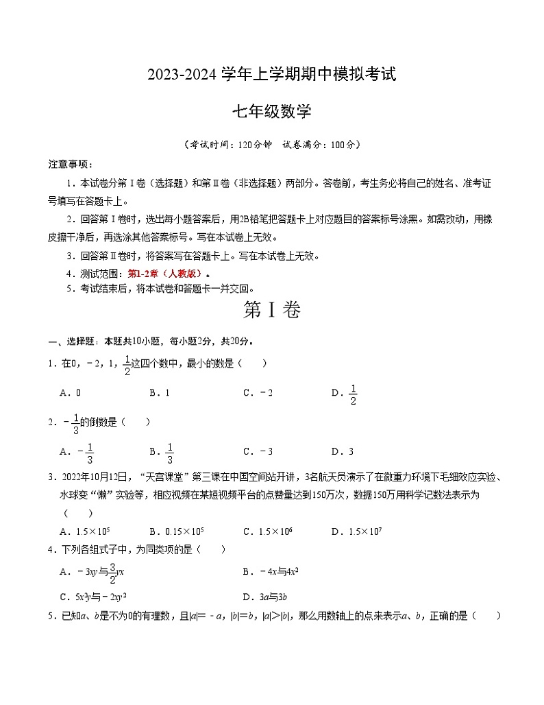 期中模拟卷02（北京）七年级数学上学期期中模拟考试试题及答案（含答题卡）01