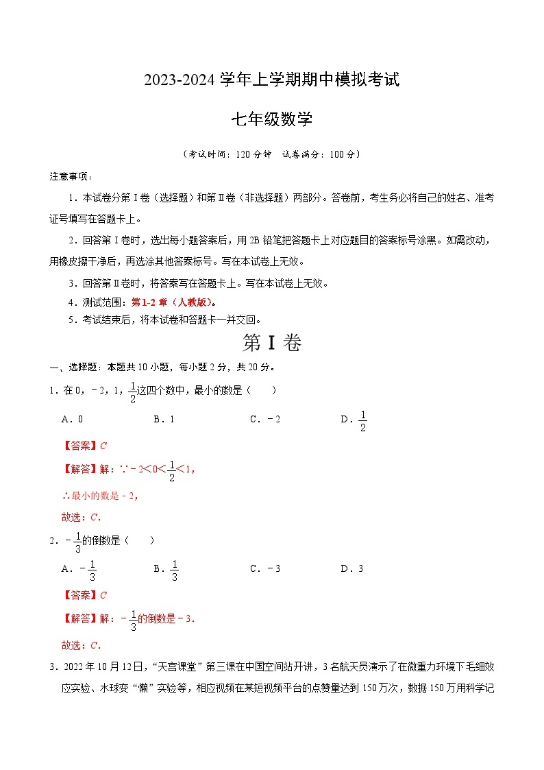 期中模拟卷02（北京）2023-2024学年七年级数学上学期期中模拟考试试题及答案（含答题卡）01