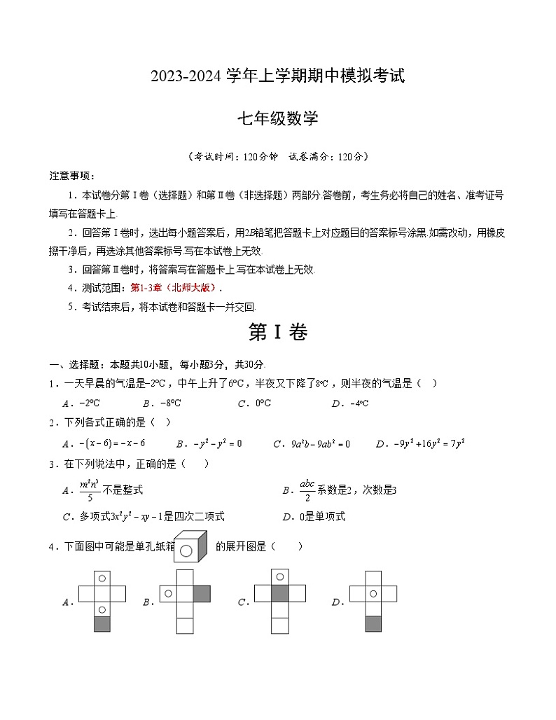期中模拟卷02（北师大版，【测试范围：1-3章】）七年级数学上学期期中模拟考试试题及答案（含答题卡）01