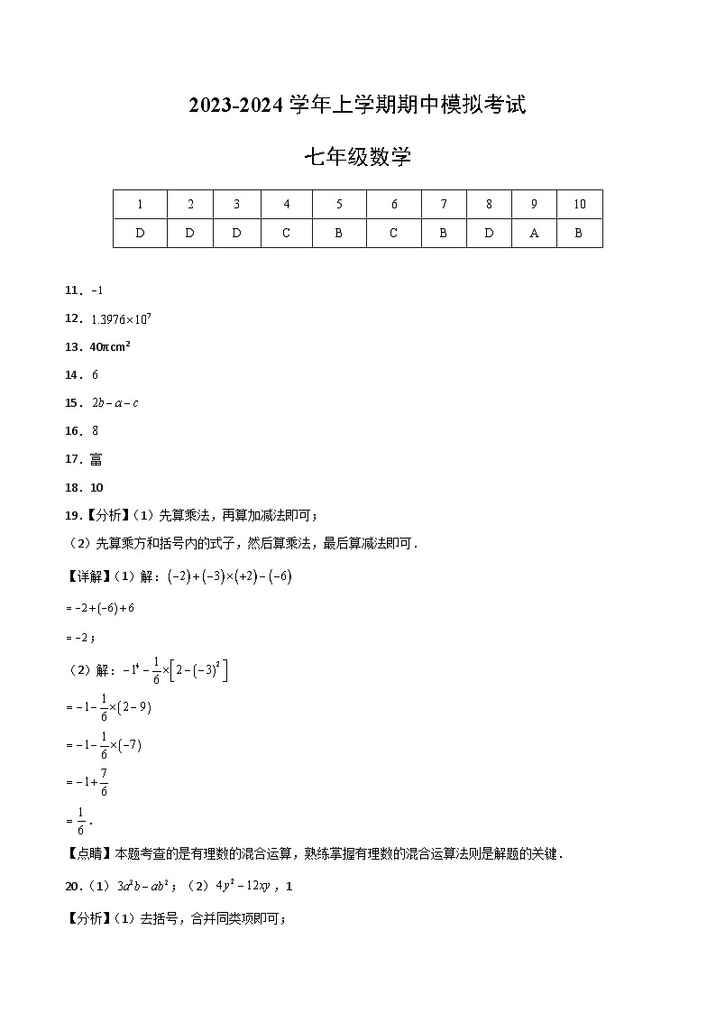 期中模拟卷02（北师大版，【测试范围：1-3章】）七年级数学上学期期中模拟考试试题及答案（含答题卡）01