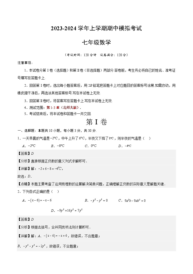 期中模拟卷02（北师大版，【测试范围：1-3章】）七年级数学上学期期中模拟考试试题及答案（含答题卡）01