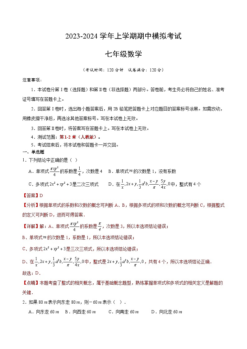 期中模拟卷02（湖北）（人教版七上第1~2章：有理数、整式的加减，按最新中考信息制作）七年级数学上学期期中模拟考试试题及答案（含答题卡）01