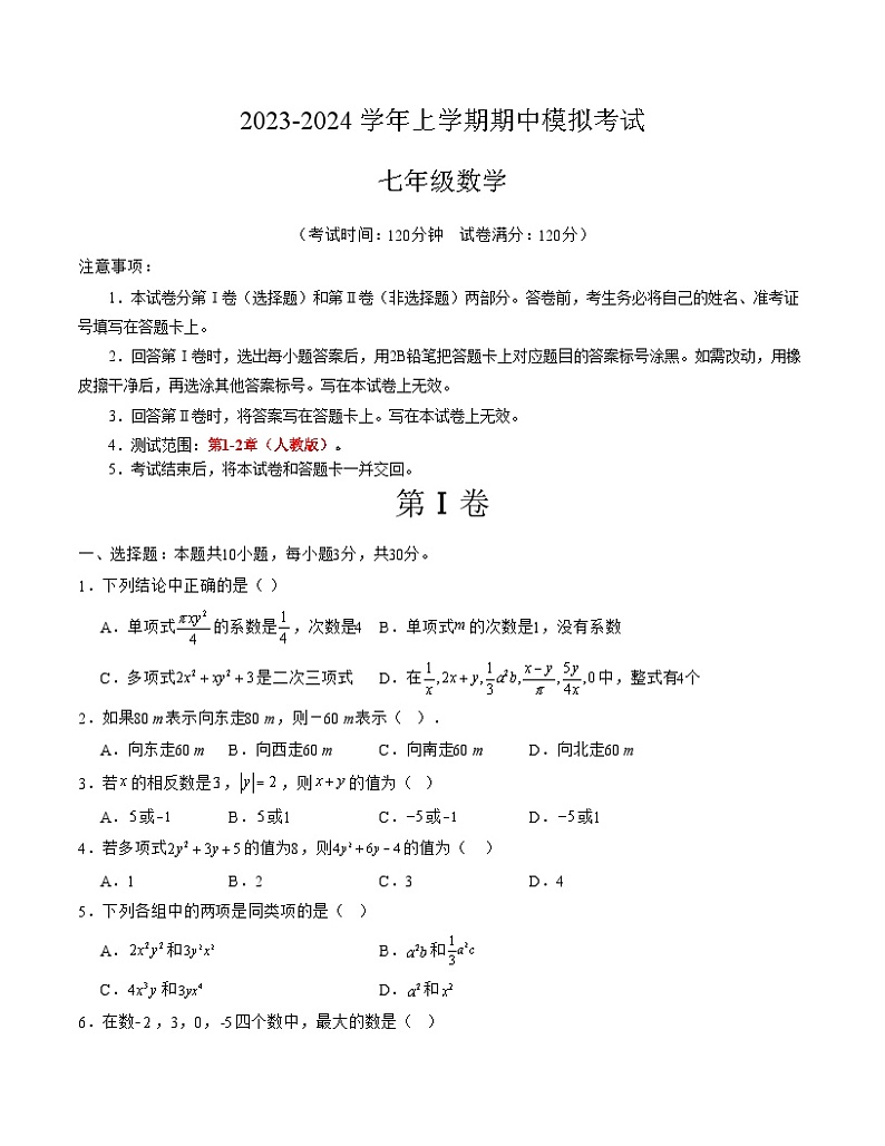 期中模拟卷02（湖北）（人教版七上第1~2章：有理数、整式的加减，按最新中考信息制作）七年级数学上学期期中模拟考试试题及答案（含答题卡）01