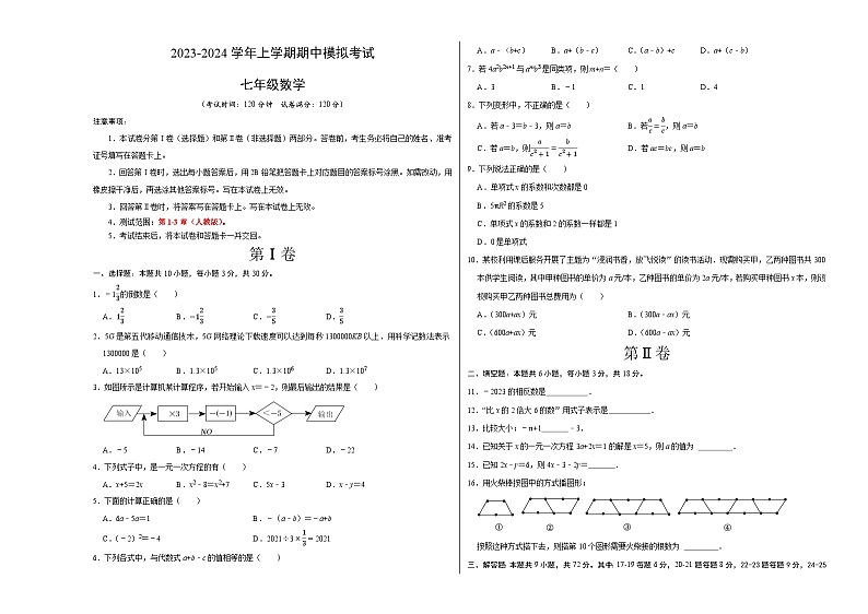 期中模拟卷02（湖南长沙，测试范围：人教版第1-3章）七年级数学上学期期中模拟考试试题及答案（含答题卡）01