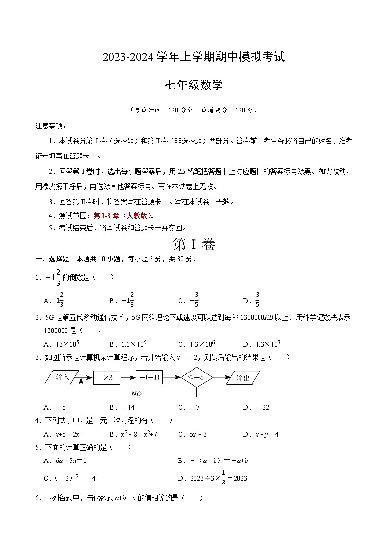 期中模拟卷02（湖南长沙，测试范围：人教版第1-3章）七年级数学上学期期中模拟考试试题及答案（含答题卡）01