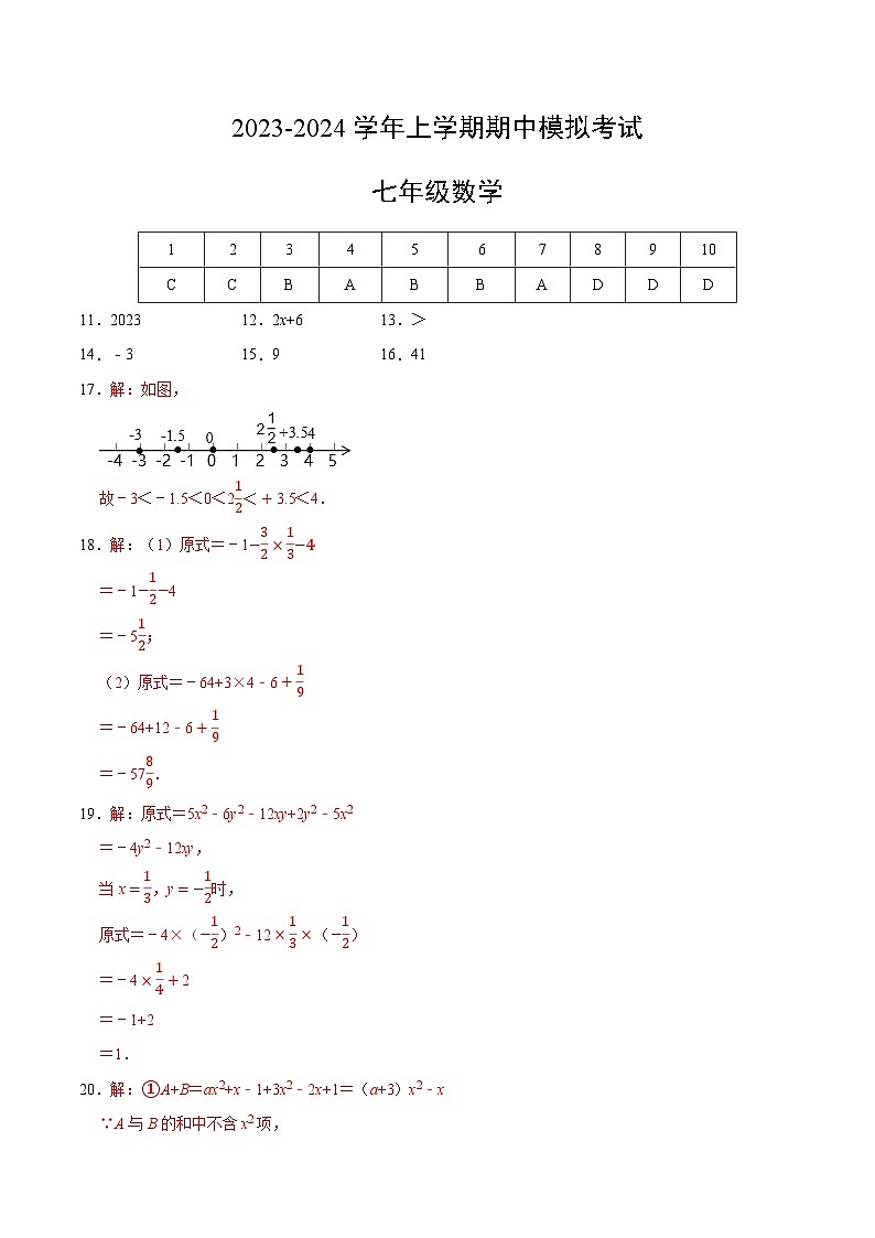 期中模拟卷02（湖南长沙，测试范围：人教版第1-3章）七年级数学上学期期中模拟考试试题及答案（含答题卡）01