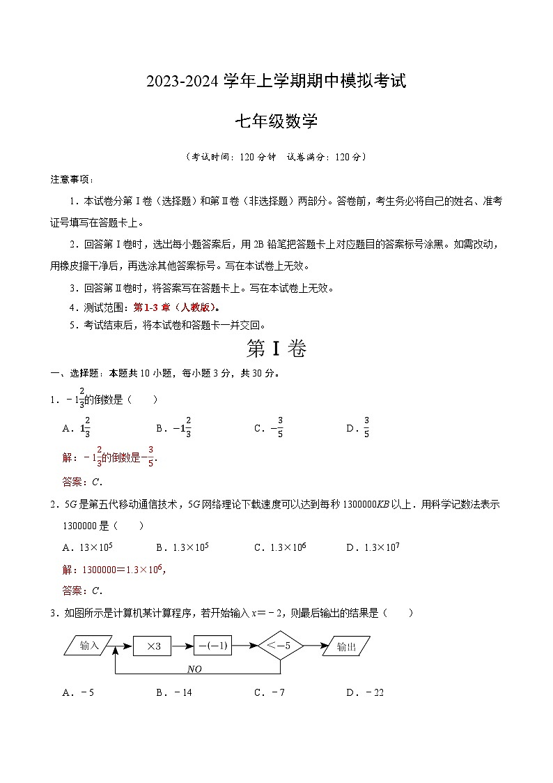 期中模拟卷02（湖南长沙，测试范围：人教版第1-3章）七年级数学上学期期中模拟考试试题及答案（含答题卡）01