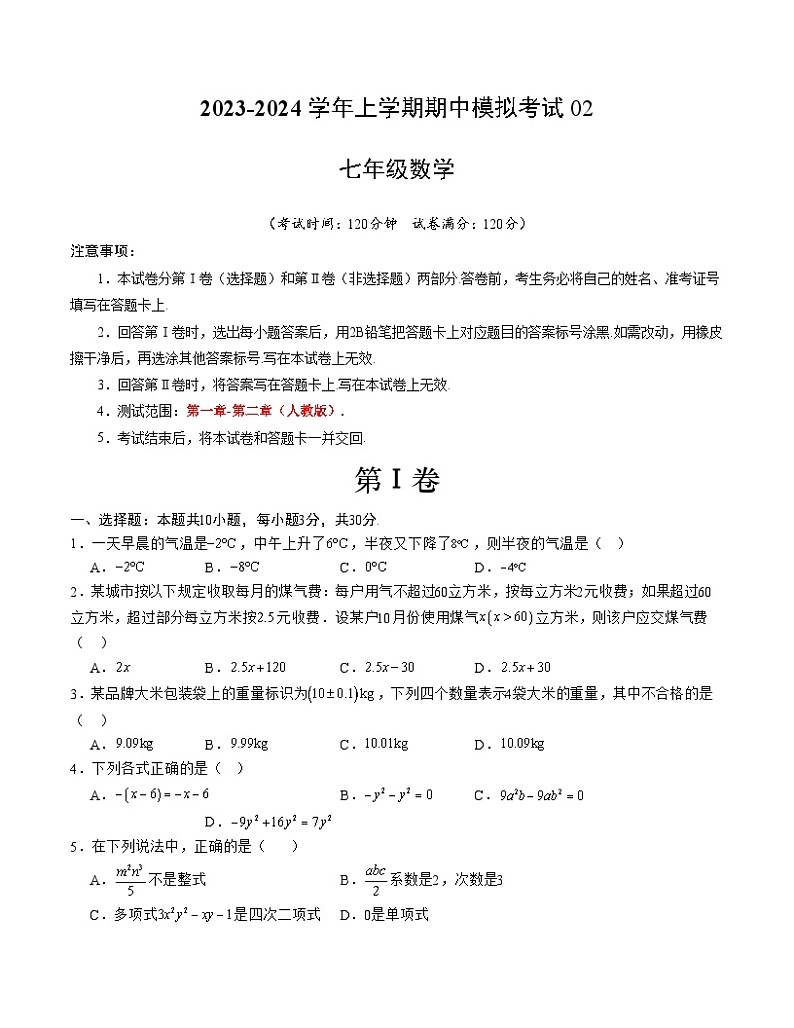 期中模拟卷02（人教版，【测试范围：1-2章】）七年级数学上学期期中模拟考试试题及答案（含答题卡）01