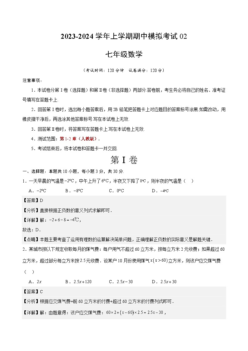 期中模拟卷02（人教版，【测试范围：1-2章】）七年级数学上学期期中模拟考试试题及答案（含答题卡）01