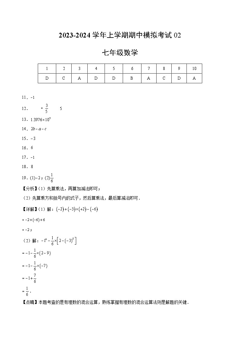 期中模拟卷02（人教版，【测试范围：1-2章】）七年级数学上学期期中模拟考试试题及答案（含答题卡）01