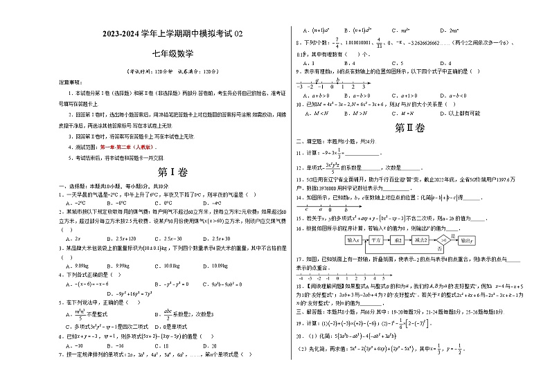 期中模拟卷02（人教版，【测试范围：1-2章】）七年级数学上学期期中模拟考试试题及答案（含答题卡）01