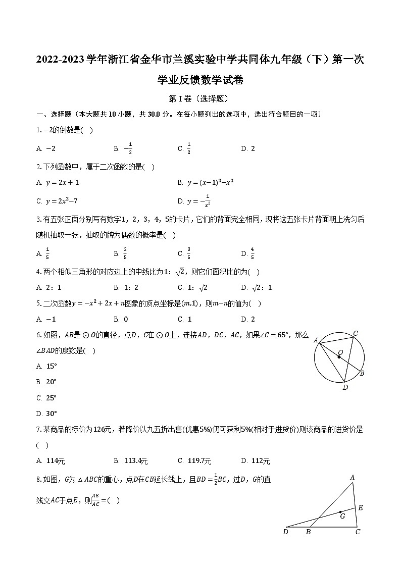 2022-2023学年浙江省金华市兰溪实验中学共同体九年级（下）第一次学业反馈数学试卷（含解析）01
