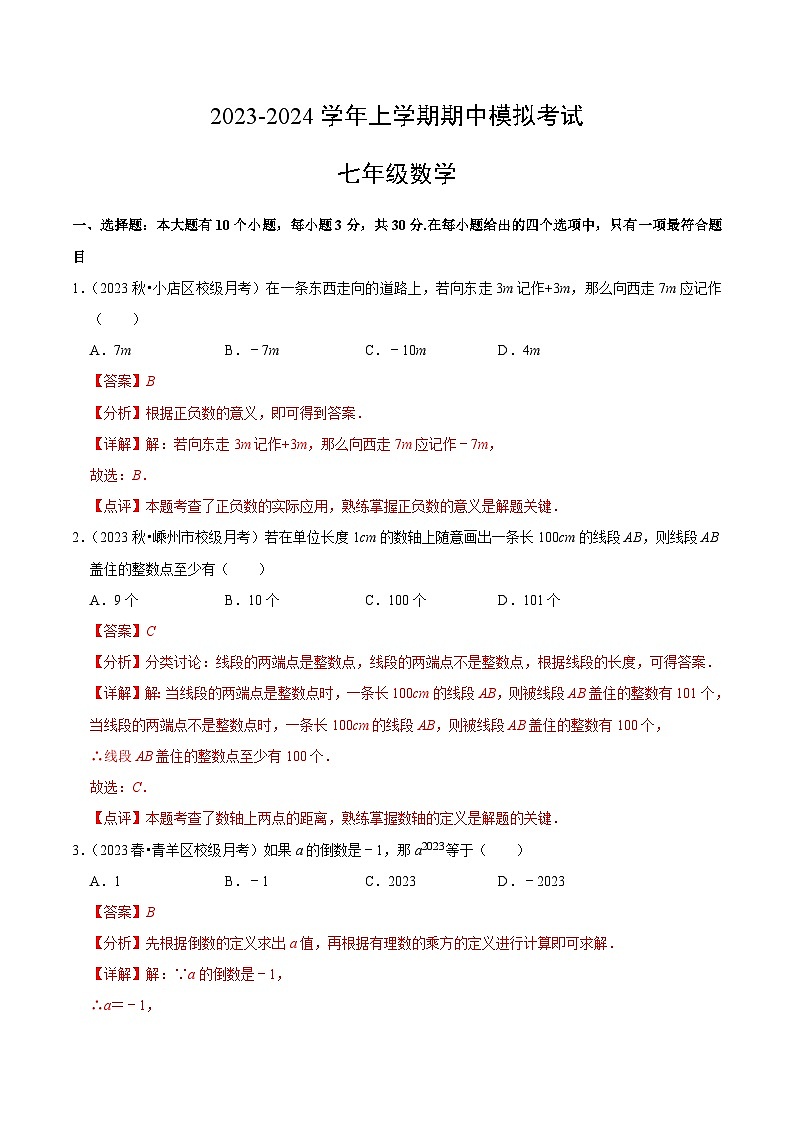 期中模拟卷02（浙江）（浙教版七上第1~4章：有理数及其运算、实数、代数式）七年级数学上学期期中模拟考试试题及答案（含答题卡）01