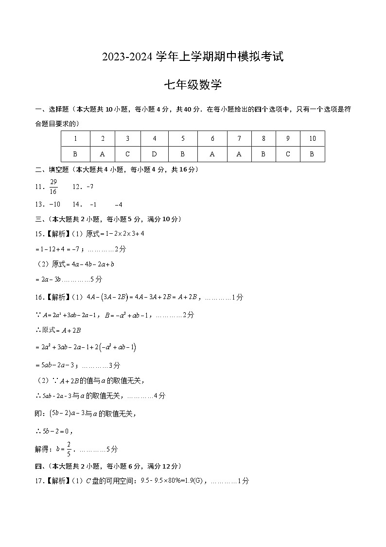 期中模拟卷（安徽）七年级数学上学期期中模拟考试试题及答案（含答题卡）01