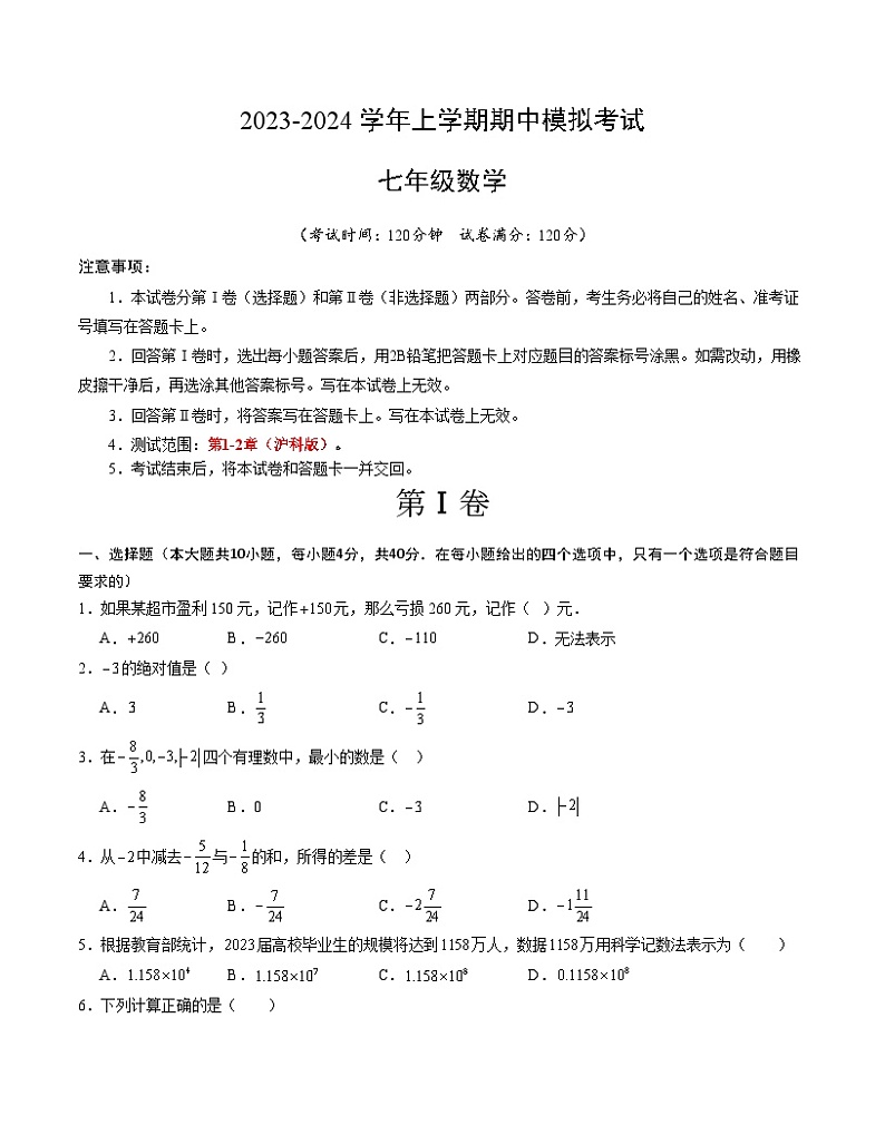 期中模拟卷（安徽）七年级数学上学期期中模拟考试试题及答案（含答题卡）01