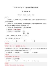 期中模拟卷（福建）2023-2024学年七年级数学上学期期中模拟考试试题及答案（含答题卡）