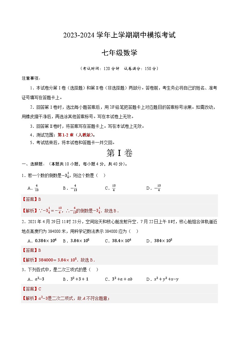 期中模拟卷（福建）七年级数学上学期期中模拟考试试题及答案（含答题卡）01