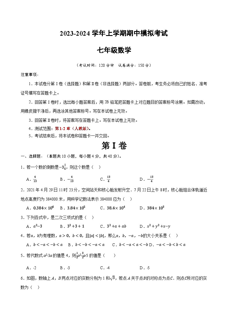期中模拟卷（福建）七年级数学上学期期中模拟考试试题及答案（含答题卡）01