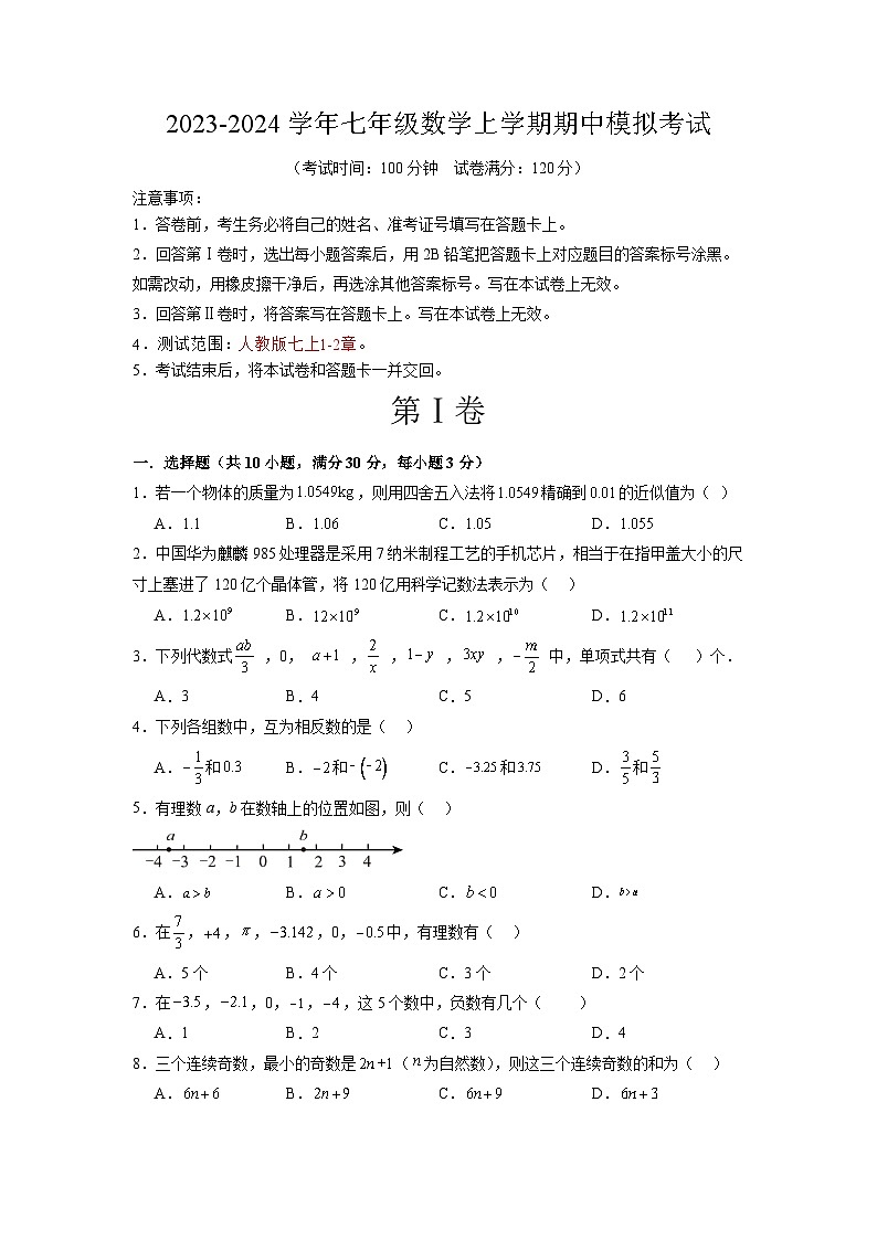 期中模拟卷（广东省卷，测试范围：人教版1~2章有理数、整式的加减）七年级数学上学期期中模拟考试试题及答案（含答题卡）01
