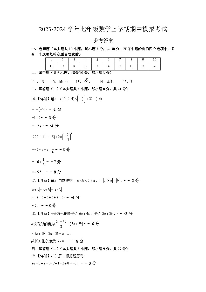 期中模拟卷（广东省卷，测试范围：人教版1~2章有理数、整式的加减）七年级数学上学期期中模拟考试试题及答案（含答题卡）01